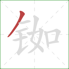 铷的笔顺第1画:撇 铷的笔顺第1画:撇