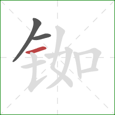 铷的笔顺第3画:横 铷的笔顺第3画:横
