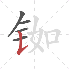 铷的笔顺第5画:竖提 铷的笔顺第5画:竖提