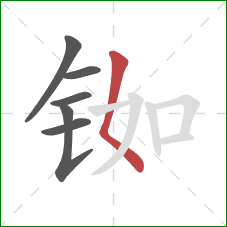 铷的笔顺第6画:撇点 铷的笔顺第6画:撇点