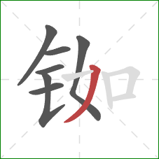 铷的笔顺第7画:撇 铷的笔顺第7画:撇
