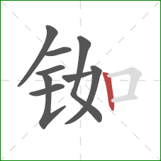 铷的笔顺第9画:竖 铷的笔顺第9画:竖
