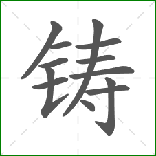 铸的部首