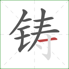 铸的笔顺第10画：横