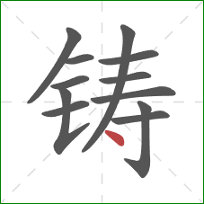 铸的笔顺第12画：点