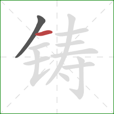 铸的笔顺第2画：横