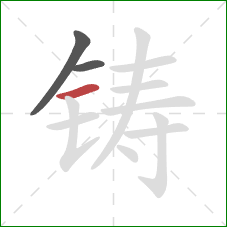 铸的笔顺第3画：横