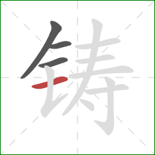 铸的笔顺第4画：横