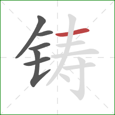铸的笔顺第6画：横