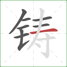 铸的笔顺第8画：横