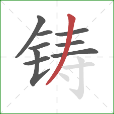 铸的笔顺第9画：撇