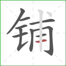 铺的笔顺第10画：横