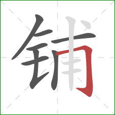 铺的笔顺第8画：横折钩