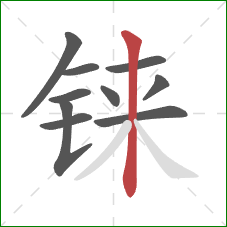 铼的笔顺第10画：竖