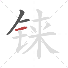 铼的笔顺第3画：横