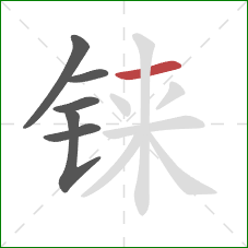 铼的笔顺第6画：横