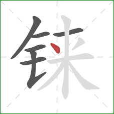 铼的笔顺第7画：点