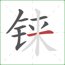 铼的笔顺第9画：横