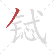 铽的笔顺第1画:撇 铽的笔顺第1画:撇