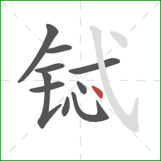 铽的笔顺第10画:点 铽的笔顺第10画:点