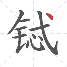 铽的笔顺第12画:点 铽的笔顺第12画:点