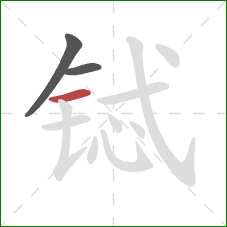 铽的笔顺第3画:横 铽的笔顺第3画:横