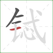 铽的笔顺第4画:横 铽的笔顺第4画:横