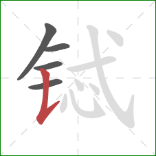 铽的笔顺第5画:竖提 铽的笔顺第5画:竖提
