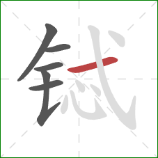 铽的笔顺第6画:横 铽的笔顺第6画:横