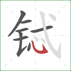 铽的笔顺第8画:斜钩 铽的笔顺第8画:斜钩