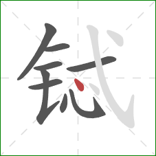 铽的笔顺第9画:点 铽的笔顺第9画:点