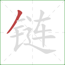 链的笔顺第1画：撇