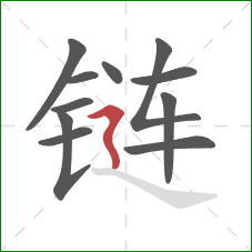 链的笔顺第11画：横折折撇