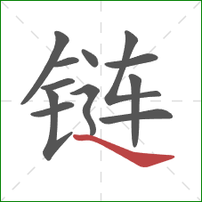 链的笔顺第12画：捺