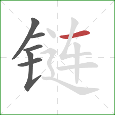 链的笔顺第6画：横