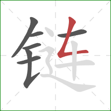 链的笔顺第7画：撇折