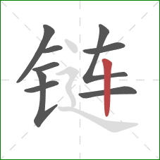 链的笔顺第9画：竖