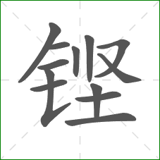 铿的部首