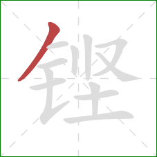 铿的笔顺第1画：撇