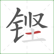 铿的笔顺第10画：横