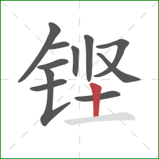 铿的笔顺第11画：竖