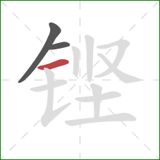 铿的笔顺第3画：横