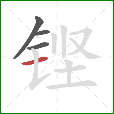 铿的笔顺第4画：横