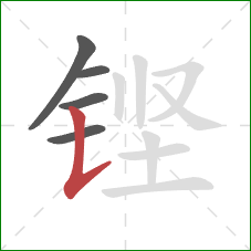 铿的笔顺第5画：竖折提