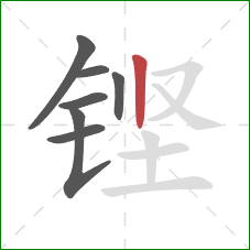 铿的笔顺第7画：竖