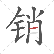 销的笔顺第11画：横