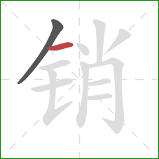 销的笔顺第2画：横
