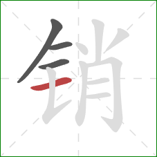销的笔顺第4画：横