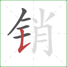销的笔顺第5画：竖提
