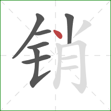 销的笔顺第7画：点